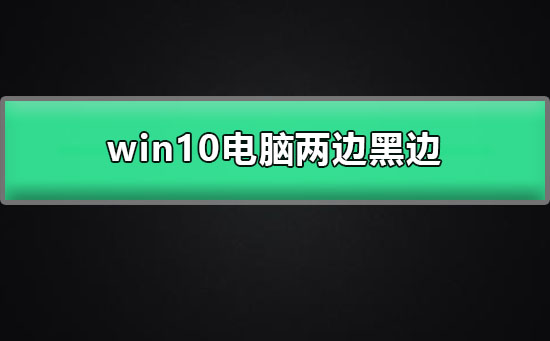win10電腦兩邊黑邊怎么去掉
