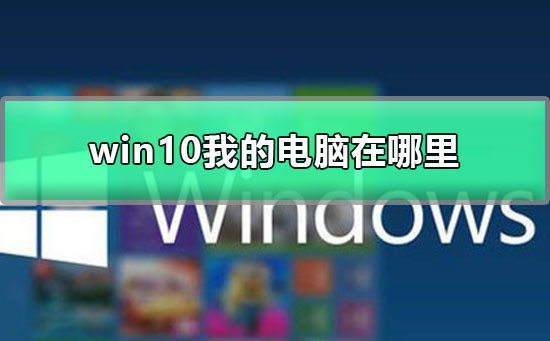 win10我的電腦在哪里