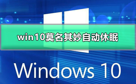 win10莫名其妙自動休眠