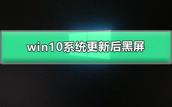 win10系統更新后黑屏