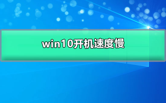 win10開機(jī)速度慢的解決辦法
