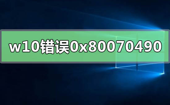 windows10錯(cuò)誤代碼0x80070490