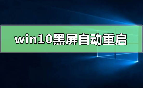 win10黑屏自動重啟怎么辦