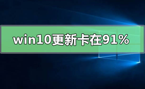 windows10更新卡在91%不動
