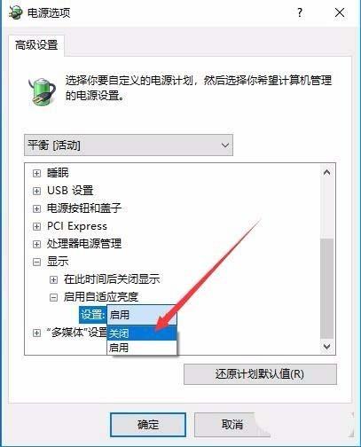 Win10預覽版1709筆記本總是自動調節屏幕亮度