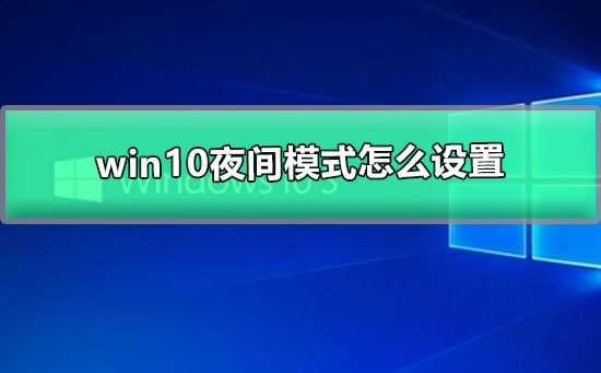 win10夜間模式怎么設(shè)置