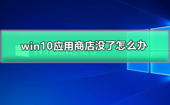 win10應用商店沒了怎么辦