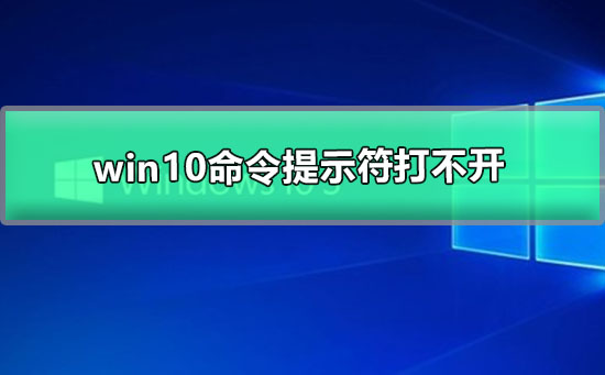 win10命令提示符打不開怎么辦