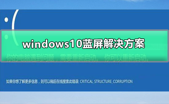 windows10藍(lán)屏解決方案