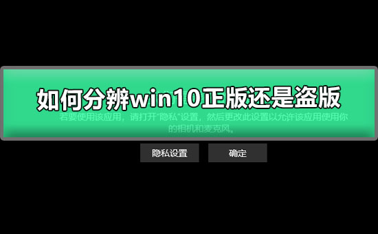 如何分辨win10正版還是盜版