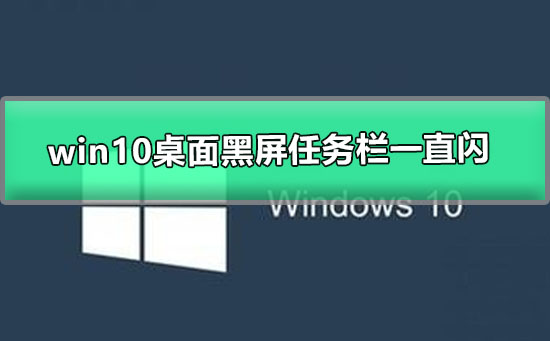 win10桌面黑屏任務欄一直閃