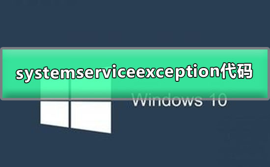 win10systemserviceexception藍(lán)屏