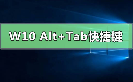 Windows10 Alt+Tab快捷鍵有什么新功能