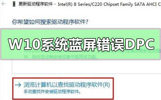 Win10系統藍屏錯誤DPC怎么辦