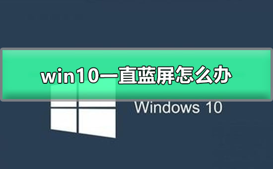 win10一直藍屏怎么辦