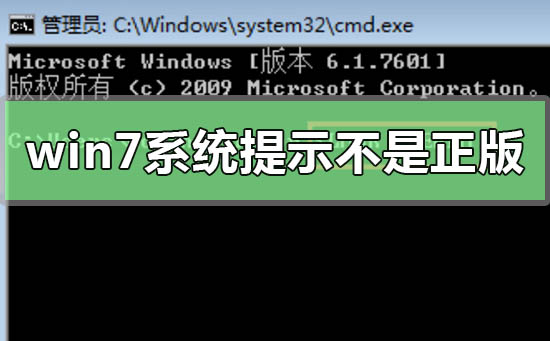 win7系統提示副本不是正版怎么辦