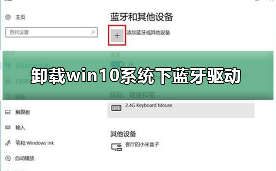 如何卸載win10系統下藍牙驅動