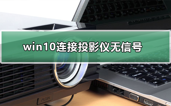 win10連接投影儀無信號(hào)