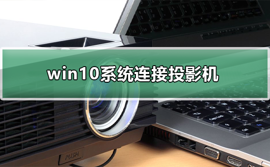win10系統(tǒng)怎樣連接投影機(jī)