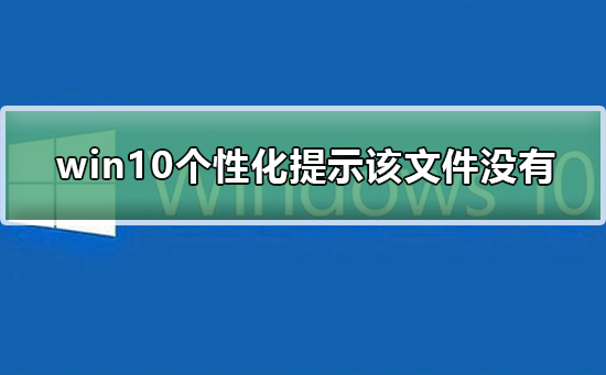 win10打開個性化提示該文件沒有與之關聯