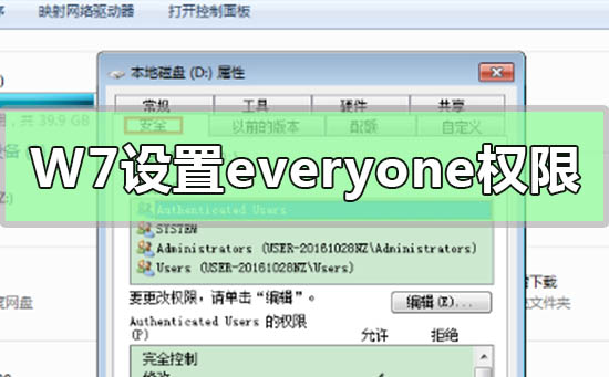 Win7電腦如何獲取設置everyone權限