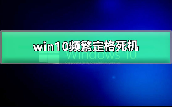 win10頻繁定格死機