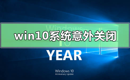 win10系統意外關閉崩潰怎么解決