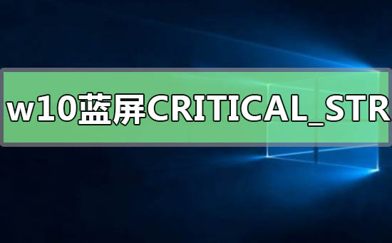 win10藍屏錯誤代碼CRITICAL_STRUCTURE_CORRUPTION
