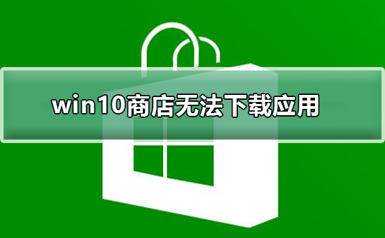 win10商店無法下載應用