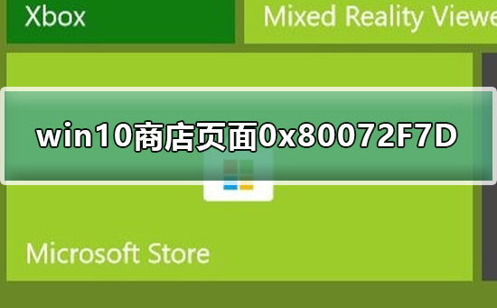 win10商店無法加載頁面0x80072F7D