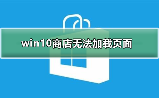 win10商店無法加載頁面