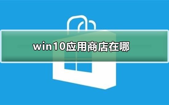 win10應(yīng)用商店在哪