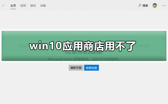 win10應用商店用不了