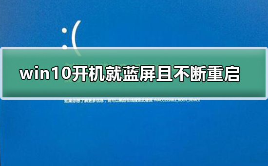 win10開(kāi)機(jī)就藍(lán)屏且不斷重啟