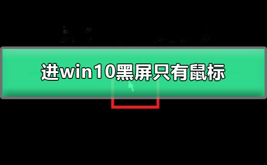 進win10黑屏只有鼠標