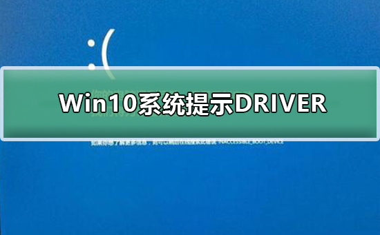 Win10系統提示DRIVER_IRQL怎么辦