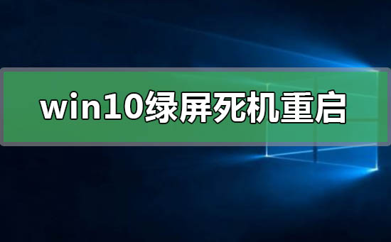 win10綠屏死機重啟是什么原因