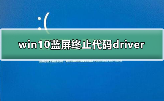 win10藍屏終止代碼driver