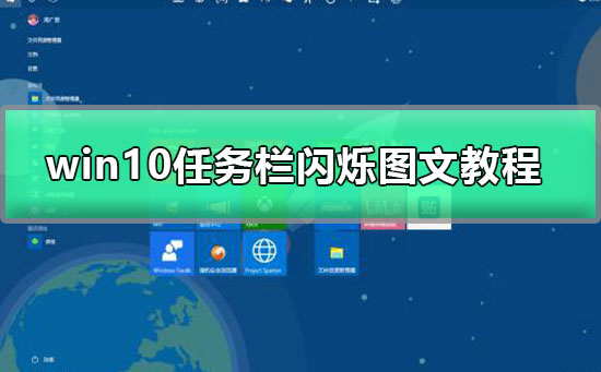 windows10任務(wù)欄一直閃