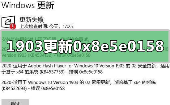 win10版本1903更新失敗0x8e5e0158