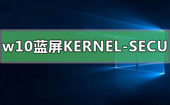 win10藍(lán)屏KERNEL-SECURITY-CHECK-FAILURE怎么解決
