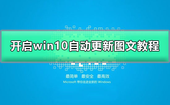 win10怎么打開自動更新選項