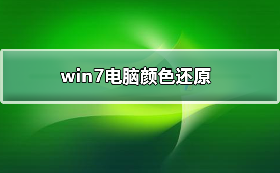 win7電腦顏色怎么還原