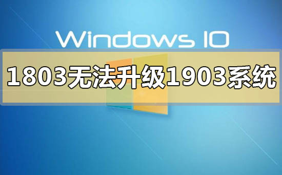 win10版本1803無法升級1903系統怎么辦