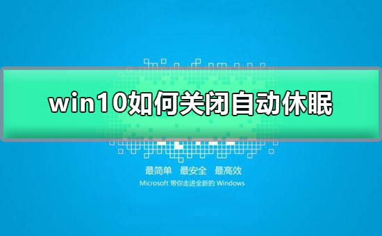 win10如何關(guān)閉自動休眠