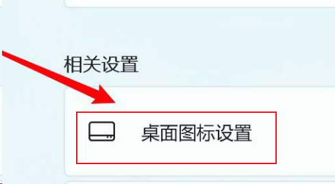 Windows11修改桌面圖標(biāo)位置方法介紹