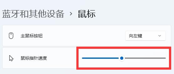 win11鼠標速度調(diào)節(jié)教程