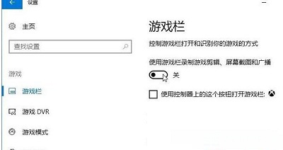 Win10系統電腦關閉游戲錄屏功能教程