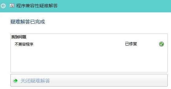 win10系統解決軟件不兼容教程