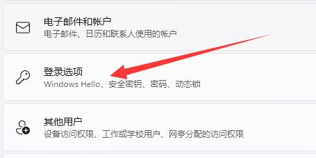 win11登錄選項默認登錄方式設置教程